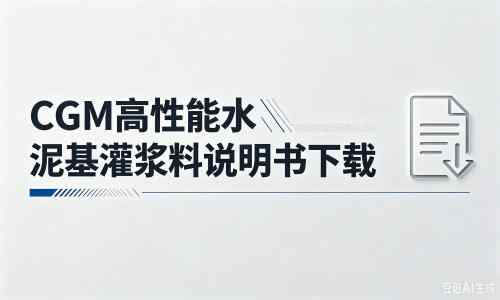 兴化厂家：CGM高性能水泥基灌浆料说明书PDF（纯白无LOGO）